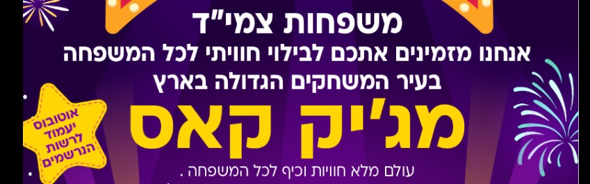 מג'יקס קאס- למשפחות צמי"ד (צרכים מיוחדים)
