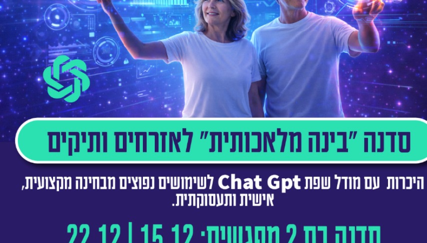 סדנה "בינה מלאכותית" לאזרחים ותיקים