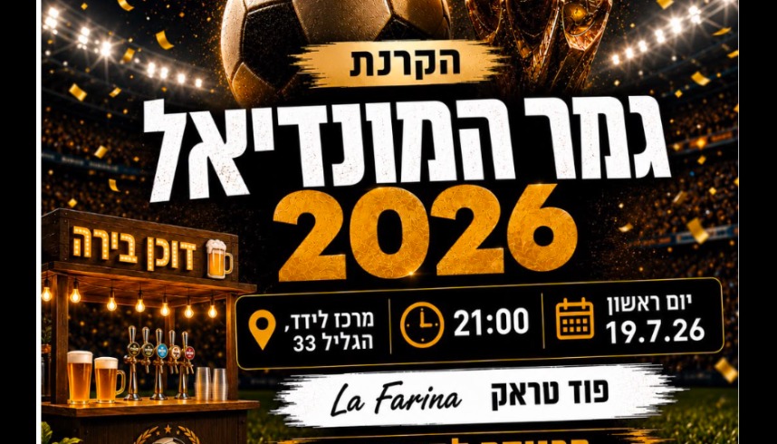 הקרנת גמר המונדיאל 2026
