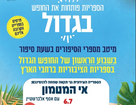 שעת סיפור ארצית: אי המטמון - עם אסף אלברשטיין