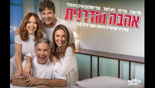 אהבה מודרנית