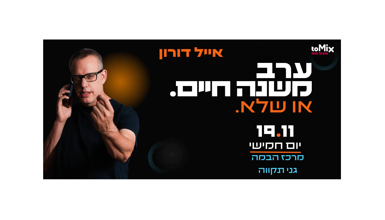 אייל דורון - ערב משנה חיים. או שלא.