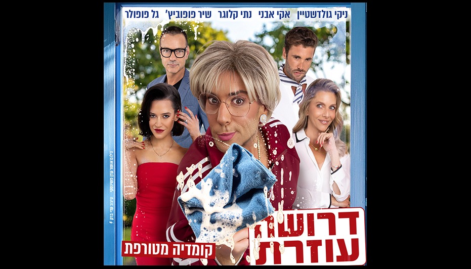 דרושה עוזרת