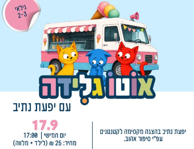 אוטו גלידה - עם יפעת נתיב