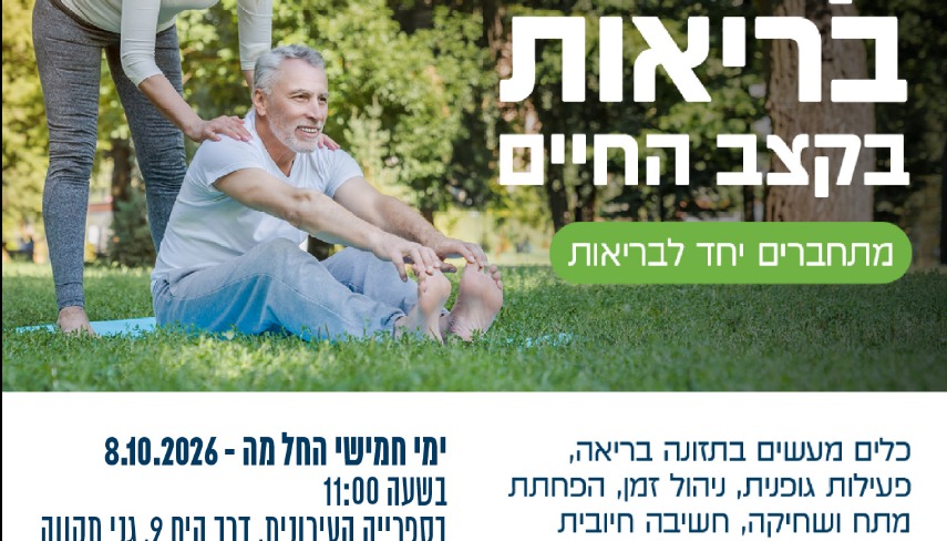 קורס בריאות בקצב החיים