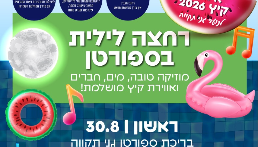 רחצה לילית לנוער בספורטן