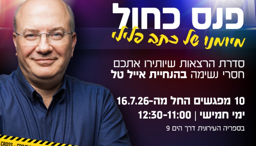 פנס כחול-מיומנו של כתב פלילי