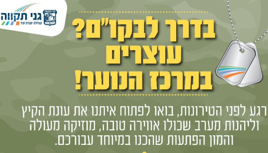 אירוע קיץ מיוחד למתגייסות ולמתגייסים של גני תקווה