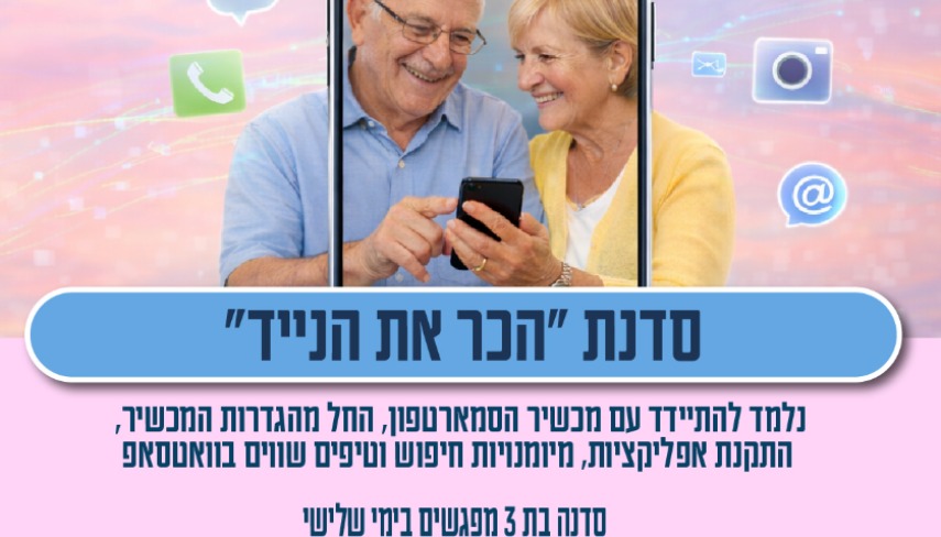 סדנת הכר את הנייד