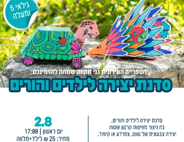 סדנת יצירה לילדים והורים