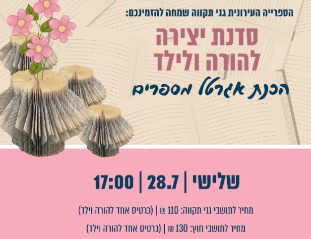 סדנת יצירה להורה וילד - הכנת אגרטל מספרים