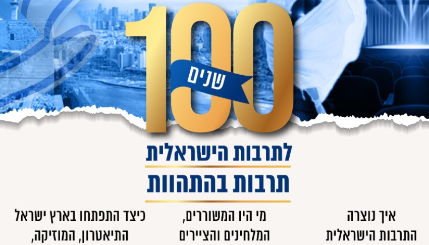 100 שנים לתרבות  הישראלית
