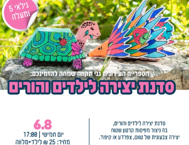 סדנת יצירה לילדים והורים