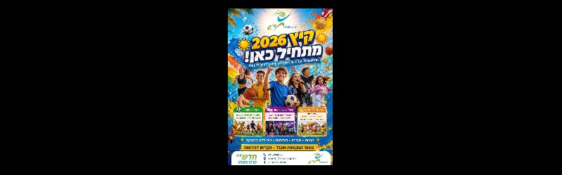 קייטנת הקיץ של ספורט חדש